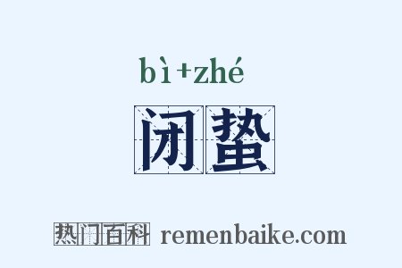 闭蛰是什么意思的图片